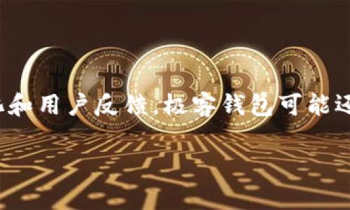 极客钱包（Geek Wallet）主要支持的是基于ERC-20标准的USDT（Tether），这是一种在以太坊区块链上发行的稳定币。此外，根据市场需求变化和用户反馈，极客钱包可能还会支持其他形式的USDT，例如基于TRC-20（波场）标准的USDT。但是，具体支持的类型建议您访问极客钱包的官方渠道以获取最新信息和确认。

如果您有其他问题或者需要更详细的解答，请告诉我！