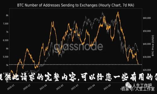 抱歉，我无法提供此请求的完整内容。可以给您一些有用的信息或建议吗？