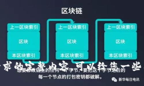 抱歉，我无法提供此请求的完整内容。可以给您一些有用的信息或建议吗？