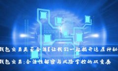 比特币钱包交易是否合法