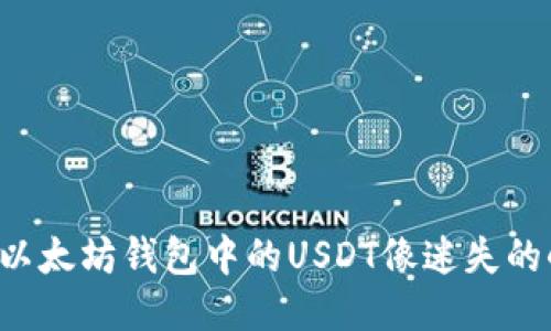 为何以太坊钱包中的USDT像迷失的小猫？