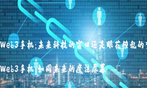 威图Web3手机：未来科技的窗口还是眼花缭乱的梦境？

威图Web3手机：如同未来的魔法屏幕