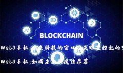 威图Web3手机：未来科技的