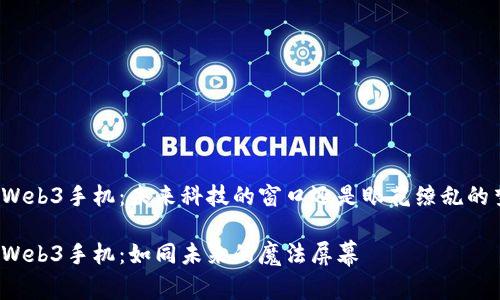 威图Web3手机：未来科技的窗口还是眼花缭乱的梦境？

威图Web3手机：如同未来的魔法屏幕