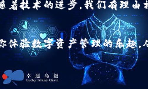  下载imToken钱包国际版：你的数字货币护航者！ / 
 guanjianci imToken钱包, 数字货币, 加密钱包, 区块链 /guanjianci 

什么是imToken钱包？
在这个数字货币日益流行的时代，拥有一个安全、方便的加密钱包就像是拥有了一把通往财富之门的钥匙。而imToken钱包，正是那把钥匙的最佳代言人。想象一下，钱包不仅仅是存放你的现金和卡片的地方，它就像你的数字资产的私人保险箱，安全又可靠！

为什么选择imToken钱包？
选择imToken钱包就像选择了一辆稳定的越野车，不怕颠簸，安全又舒适。这个钱包提供了多种功能，用户可以轻松管理自己的数字货币资产，无论是比特币、以太坊还是其他各种ERC20代币，都能应有尽有。它的界面友好，使用简单，适合各种类型的用户。

imToken钱包的主要特点
就像每一件经典的艺术作品都有其独特的魅力，imToken钱包同样具备一些令人惊叹的功能：
ul
listrong安全性/strong：imToken使用了较高的安全标准，从冷钱包到助记词，层层防护让你的资产安全无忧。/li
listrong多币种支持/strong：不管你喜欢哪种数字货币，imToken几乎涵盖了当前主流的所有币种。/li
listrong去中心化交易所/strong：用户可以直接在钱包内进行去中心化交易，省去繁琐的步骤。/li
listrong流畅的用户体验/strong：界面清晰直观，用户可以自如地浏览和管理资产，简直是数字化时代的