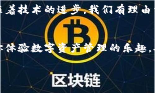   下载imToken钱包国际版：你的数字货币护航者！ / 
 guanjianci imToken钱包, 数字货币, 加密钱包, 区块链 /guanjianci 

什么是imToken钱包？
在这个数字货币日益流行的时代，拥有一个安全、方便的加密钱包就像是拥有了一把通往财富之门的钥匙。而imToken钱包，正是那把钥匙的最佳代言人。想象一下，钱包不仅仅是存放你的现金和卡片的地方，它就像你的数字资产的私人保险箱，安全又可靠！

为什么选择imToken钱包？
选择imToken钱包就像选择了一辆稳定的越野车，不怕颠簸，安全又舒适。这个钱包提供了多种功能，用户可以轻松管理自己的数字货币资产，无论是比特币、以太坊还是其他各种ERC20代币，都能应有尽有。它的界面友好，使用简单，适合各种类型的用户。

imToken钱包的主要特点
就像每一件经典的艺术作品都有其独特的魅力，imToken钱包同样具备一些令人惊叹的功能：
ul
listrong安全性/strong：imToken使用了较高的安全标准，从冷钱包到助记词，层层防护让你的资产安全无忧。/li
listrong多币种支持/strong：不管你喜欢哪种数字货币，imToken几乎涵盖了当前主流的所有币种。/li
listrong去中心化交易所/strong：用户可以直接在钱包内进行去中心化交易，省去繁琐的步骤。/li
listrong流畅的用户体验/strong：界面清晰直观，用户可以自如地浏览和管理资产，简直是数字化时代的