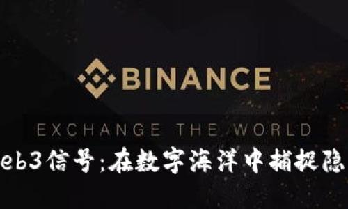 威图Web3信号：在数字海洋中捕捉隐秘珍珠