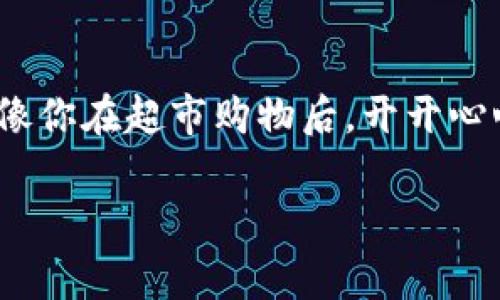 提取imToken钱包里的资金相对简单，但仍然需要小心谨慎。以下是提取imToken钱包资金的步骤、注意事项以及一些相关的信息。请确保在进行操作时，使用安全的网络环境和设备。

第一步：打开imToken钱包
首先，你需要打开你的imToken钱包应用。如果你已经下载并安装了这一应用，请确保你输入了正确的密码以顺利登录。如果你忘记了密码，可能需要进行恢复，但在这里我们暂时假设你能够顺利进入钱包界面。

第二步：选择提取的资产
在imToken主界面上，你可以看到所有的数字资产列表（如以太坊、比特币、USDT等）。请选择你打算提取的特定数字货币。点击进入你想提取的资产页面。

第三步：选择提取方式
一旦你选择了具体的资产，你将看到资产的相关详情。在这里，你需要寻找提取或转账的选项。一般来说，imToken会提供“提现”或“转账”功能，可以将资产转移到你的交易所账户、其他钱包或个人银行账户（支持一些法币交易的情况）。

第四步：输入提取信息
你需要输入提取的信息，包括目标地址（如你的交易所地址或其他数字钱包地址）、转账金额等。请仔细核对地址，确保输入正确，因为数字货币转账是不可逆的，发送到错误地址的钱可能无法恢复！那可真是个“谁还没点小烦恼呢？”的情形。

第五步：确认并授权
确认你输入的信息无误后，请点击确认提取。此时，imToken可能会要求你进行身份验证或输入二次密码。确保你记得这些信息，因为有时候这是保护你资产安全的重要步骤。

第六步：等待确认
成功提交提取请求后，等待一段时间，通常几分钟到一个小时不等，你的钱就应该到达目标地址。你可以在你的imToken钱包内查看转账状态。

注意事项
ul
  li始终保持应用和钱包的安全性，避免在不安全的网络环境中使用imToken。/li
  li确保你对加密货币的基本知识有所了解，避免不必要的损失。/li
  li定期备份你的钱包，让资产更安全。/li
  li警惕各种网络诈骗，不要随意分享你的私钥及助记词。/li
/ul

提取后的监控
提取成功后，建议你在各个相关平台上定期检查余额和交易记录，确保资产安全。这个过程就像是养成一个好习惯，继续学习和了解数字货币的世界是非常重要的。

总结
提取imToken钱包里的资金并不是一件复杂的事，只要按照步骤操作并确保信息安全，你就能顺利完成提取。这就像你在超市购物后，开开心心的提着袋子回家。不过，永远要记住“安全第一”这条小准则，让你的数字资产在风云变幻的金融海洋中安全航行。

希望以上信息对你有所帮助！如果你有其它问题或需要进一步的了解，欢迎随时询问。