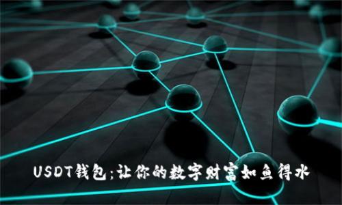 USDT钱包：让你的数字财富如鱼得水
