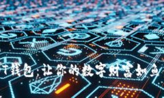 USDT钱包：让你的数字财富