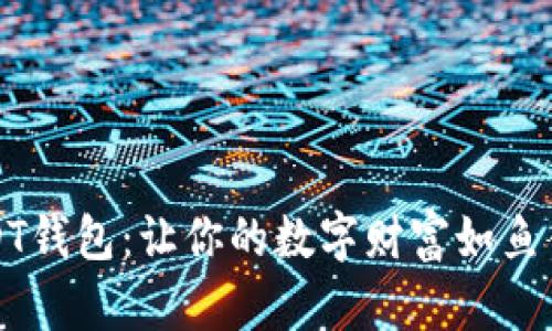 USDT钱包：让你的数字财富如鱼得水