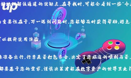 选择合适的IM钱包通道（通道一般是指转账、充值等功能的路径）可以帮助用户更高效地管理数字资产，以下是您可以考虑的一些步骤和建议：

1. 了解IM钱包的类型
在选择通道之前，首先需要了解不同类型的IM钱包。这些钱包可以分为热钱包和冷钱包。热钱包是在线的，方便快速交易，但相对安全性较低；冷钱包是离线的，安全性高，但使用起来不够方便。选择适合自己需求的钱包类型是第一步。

2. 确定使用目的
在决定选择哪个通道之前，请明确您的使用目的。是用于长期投资，还是为了短期交易？如果是长期投资，可能更倾向于安全性较高的通道；如果是频繁交易，则速度和便利性就更重要了。

3. 了解支持的币种
不同的IM钱包支持的加密货币种类可能会有所不同。在选择通道时，请确认您所想使用的数字资产是否在列表中。如果您需要使用的币种未被支持，那就会大大降低使用的灵活性，甚至会产生交易成本。

4. 考虑手续费
不同的通道会有不同的手续费。如果您常常进行交易，建议选择那些手续费相对较低的通道。“在当今这个快节奏的社会，谁还愿意多花冤枉钱呢？”

5. 用户体验与界面设计
选择一个直观易用的钱包，能让您的操作变得简单。如果钱包的界面设计复杂，可能会让人感到迷失。“我们都不想在钱包里迷路，对吧？”因此，用户体验也是一个不可忽视的因素。

6. 安全性和隐私保护
在数字资产管理中，安全性是重中之重。选择一个具备多重认证、冷存储及其它安全功能的钱包，将为您的资产增添一层保护。“安全就像买保险，谁还没点儿小烦恼呢？”

7. 社区反馈与评价
在选择通道前，查找一些社群或论坛的反馈也非常重要。用户的真实评价可以帮助您更好地理解该通道的优缺点。在寻找时，可能会看到一些“今天又被割韭菜了”的吐槽，记得要多加警惕哦！

8. 不定期更新与技术支持
检查IM钱包是否有定期的更新与技术支持，以确保其持续的安全和稳定性。技术支持的重要性在于，万一遇到问题时，您能够及时获得帮助，避免损失。

9. 选择合适的交易平台
有些IM钱包与特定交易平台兼容性较高，选择一个与您使用的平台配合良好的通道，可以提升使用体验。

10. 最后的确认
在最后确定所选通道之前，务必仔细检查。每个细节都可能会影响到您的交易体验。就像准备出行，行李是否打包齐全，决定了您旅途的顺利与否。

通过这些步骤，相信您能在复杂的IM钱包通道中找到最适合您的那个！记住，一切选择都要基于您的需求，谨慎决策才能在数字资产的世界里走得更加稳健。如果您还有其他问题或需要进一步的指导，欢迎随时提出！