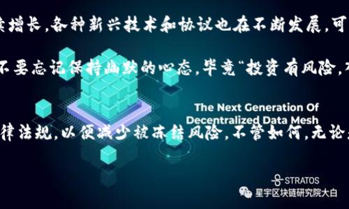 在这里，我可以给你提供相关的信息和知识，帮助你更好地理解USDT（泰达币）是否会被冻结在钱包中。以下是一些关于USDT及其在钱包中状态的详细说明。

### USDT会被冻结在钱包吗？

1. 什么是USDT
USDT，全称Tether，是一种与美元挂钩的数字货币（稳定币）。它的价值通常等于1美元，旨在减少加密市场的波动性。随着加密货币的流行，USDT在交易所和个人间广泛使用，成为一个重要的交易工具。

2. USDT的存储方式
USDT可以存储在多种类型的钱包中，包括热钱包（在线钱包）和冷钱包（离线钱包）。热钱包方便快捷，适合日常交易；冷钱包安全性高，适合长期存储。

3. 会被冻结的情况
理论上，USDT作为一种加密货币，不会因为持有人个人的原因而被“冻结”。但是，有一些特定情况可能导致USDT被冻结或被限制交易：

ul
    listrong法律原因：/strong如果持有的USDT账户涉及到洗钱、欺诈等违法活动，相关司法机构可能会要求限制该账户的使用。/li
    listrong交易所冻结：/strong某些交易所为了保护自身和用户的资金，可能会在发现账户可疑活动时临时冻结账户或相关交易。/li
    listrong合规规定：/strong根据全球不同地区的监管要求，某些情况下，交易所或钱包可能因合规问题而冻结与某些账户或地址相关的USDT。/li
    listrong智能合约问题：/strong在以太坊等区块链上发行的USDT，当智能合约出现问题或者漏洞被利用时，可能引发被冻结的情况。/li
/ul

4. 用户如何避免被冻结
当然，避免USDT被冻结的最佳做法是确保遵循所有相关法律法规，选择信誉良好的交易所和钱包，采取适当的安全措施。例如，尽量避免使用可疑的交易平台，保持账户信息安全，以及定期检查交易记录。

5. 如果USDT被冻结怎么办
万一你的USDT真的被冻结，怎么办？这里有几个步骤可以尝试：

ul
    listrong联系平台：/strong首先，联系你使用的交易所或钱包服务，询问冻结的原因，并了解能否解冻。/li
    listrong提供必要证明：/strong如果是因合规问题冻结，需要提供大量的个人信息或者交易证明，以证明自己的合法性。/li
    listrong法律援助：/strong在一些复杂情况下，寻求法律帮助也是一种选择，特别是当你认为你的资金被错误冻结时。/li
/ul

6. USDT的未来趋势
如果我们来看看USDT的发展趋势，随着越来越多的人使用和接受加密货币，USDT的需求也在持续增长。各种新兴技术和协议也在不断发展，可能会影响其在市场中的状态和表现。

当然，像任何投资一样，投资USDT需要谨慎考虑，尽量了解到其相关市场动态、法规政策等。同时，不要忘记保持幽默的心态，毕竟“投资有风险，入市需谨慎，谁还没点小烦恼呢？”

### 结论
在了解USDT是否会被冻结的问题时，要注重选择合规、有信誉的平台。在使用时，务必遵守相关法律法规，以便减少被冻结风险。不管如何，无论是持有USDT，还是进行交易，保持信息灵通、风险意识和幽默感，无疑是穿越加密世界的重要法宝。

如有需要，还可继续提供USDT相关更深入或有趣的内容！