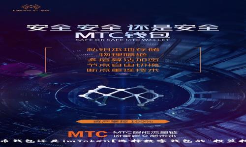 放火币钱包还是imToken？选择数字钱包的“投篮技巧”！