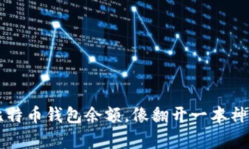 轻松查询比特币钱包余额，像翻开一本神秘的魔法书