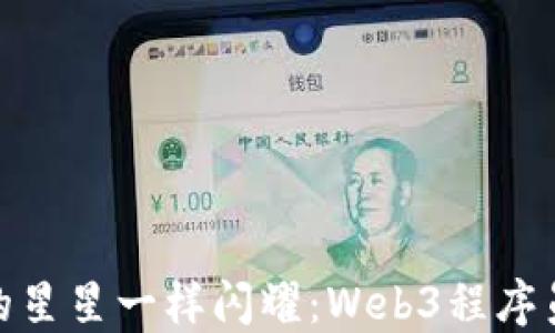
像银河系中的星星一样闪耀：Web3程序员的狂欢派对