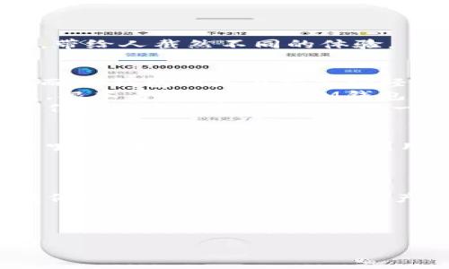IM钱包：你的数字钱包，也能成为储存美元的港湾

在这个快速发展的数字时代，越来越多的人开始关注如何更好地管理他们的财务。无论是日常开销、储蓄还是投资，一个好的钱包能帮助你轻松搞定。而提到数字钱包，IM钱包无疑是近年来倍受瞩目的选择之一。那么，问题来了：IM钱包可以存放美元吗？

首先，需要明确的是，IM钱包是一款数字钱包应用，主要用于存储和管理加密货币。不过，大家放心，这并不意味着它不可以成为存放美元的地方，下面我们就来详细探讨一下。

IM钱包的“万能钥匙”——多种货币支持

想象一下，在这个快节奏的现代社会中，IM钱包就像是一位得心应手的管家，能够为你管理不同的资产。例如，今天你可能想炒一炒比特币，明天又想把一部分美元收入囊中，IM钱包恰好能满足你的需求。

虽然IM钱包本质上是为加密货币服务的，但某些版本的IM钱包也提供了法币（如美元）入账的功能。这个功能让IM钱包变得愈加灵活，成为你财富管理上的小能手。谁还不想在数字时代拥有一个“万金油”呢？

如何在IM钱包中存放美元

如果你已经决定使用IM钱包来管理你的美元，那我们来看看怎么实现这一目标。首先，确保你的IM钱包是最新版本，因为功能的更新会直接影响用户体验。下面是一些简单的步骤：

ol
    listrong下载和注册：/strong如果你还没有下载IM钱包应用，可以在各大应用商店找到它。注册一个帐户很简单，按照提示一步步来就可以了。/li
    listrong链接银行账户：/strongIM钱包支持通过银行卡进行美元存取。进入钱包的设置页面，选择“添加银行账户”并按照指引完成验证。/li
    listrong存入美元：/strong完成银行账户链接后，你就可以通过余额充值功能，将美元存入IM钱包了。这就像给你的小金库加钱，轻松又方便。/li
/ol

以上步骤听起来是不是很简单？现代科技让人们在日常生活中管理财务变得轻松自如，但谁说你不能在这个过程中加点幽默呢？就像有时候看到自己的消费明细，难免会自嘲：“这是什么开销？我只是在为生活的乐趣买单！”

IM钱包的优势：为什么选择它来储存美元？

选择IM钱包的理由可以有很多，个人认为最吸引人的几点如下：

ul
    listrong安全性：/strongIM钱包采用了行业领先的加密技术，确保你的资产安全无忧。没有人希望把自己的财产放在一个“敞口”的地方，就像把现金放在不锁门的房子里，想想都觉得不安。/li
    listrong便捷性：/strong无现金时代，每个人都希望能随时随地管理自己的资产。IM钱包设有简单易用的界面，你可以轻松查看余额、进行交易，甚至安排定期存款，不再需要跑去银行排队。/li
    listrong多元化投资：/strong如果只有美元的选择显然会让账户看起来有点单调，IM钱包提供了众多加密货币的支持，让你可以一路“飞”向不同的投资机遇。/li
/ul

在这个方面，IM钱包的多元化发展是个加分项。就像人们总说，要扩展视野，投资也是一样，唯有尝试不同的货币和资产，才能找到那条适合自己的“财运之路”。

IM钱包的挑战：千万别忽视的安全问题

当然，再好的钱包也有它的不足之处。使用IM钱包存放美元时，我们需要自觉提高警惕，确保钱包的安全。别让自己像个酒吧里的舞者，开心忘乎所以，然而一不留神，口袋里的财富就“飞”了。

例如，使用IM钱包时，我们应该定期更换密码，尽量避免使用简单的组合。随时保持软件更新，让自己永远跟上科技发展的步伐。还要牢记，分享个人钱包信息绝对是“炫耀”的反面教材，毕竟“树大招风”可不是空穴来风。

IM钱包 vs 传统银行：谁在争夺你的美元？

谈到美元储存，IM钱包和传统银行之间的对比是必然话题。传统银行是沉稳的巨轮，而IM钱包则如同灵活的小船，带给人截然不同的体验。

ul
    listrong存取便捷：/strong传统银行虽然有稳定性，但在存取方面往往需要排队、填表，简直让人想打个盹。而IM钱包则是在指尖轻轻一动间，你的美元便可以随时随地管理。/li
    listrong费用透明：/strong传统银行常常会有各种繁琐的收费，银行手续费让人瞠目结舌，像是在玩捉迷藏，根本看不到底。而IM钱包的费用往往一目了然，让人省心不少。/li
    listrong投资机会：/strong在传统银行，投资选择相对有限，而IM钱包的多重资产支持，就像一个自助餐厅，任你恣意选择，恨不得吃一遍所有的美味。/li
/ul

当然，选择传统银行或IM钱包，应根据个人需求来定。Why not get the best of both worlds？（何不两全其美呢？）在合适的场合下，利用各自的长处，必定能创造出最佳的资产管理方案。

总结：IM钱包，存储美元的理想之选

综上所述，IM钱包提供了一种便捷、安全的方式来存放美元。尽管它在很多方面体现出数字钱包的优势，但同时我们也要保持警惕，确保资产安全。通过科学的财务管理，你的IM钱包可以真正成为你数字财富的小金库。

那么，最后我想问声：你准备好转向数字钱包时代了吗？让IM钱包陪你一起迎接更多的可能性与趣味吧！

IM钱包：将美元收纳于数字世界的小金库