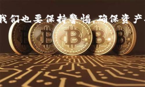 IM钱包：你的数字钱包，也能成为储存美元的港湾

在这个快速发展的数字时代，越来越多的人开始关注如何更好地管理他们的财务。无论是日常开销、储蓄还是投资，一个好的钱包能帮助你轻松搞定。而提到数字钱包，IM钱包无疑是近年来倍受瞩目的选择之一。那么，问题来了：IM钱包可以存放美元吗？

首先，需要明确的是，IM钱包是一款数字钱包应用，主要用于存储和管理加密货币。不过，大家放心，这并不意味着它不可以成为存放美元的地方，下面我们就来详细探讨一下。

IM钱包的“万能钥匙”——多种货币支持

想象一下，在这个快节奏的现代社会中，IM钱包就像是一位得心应手的管家，能够为你管理不同的资产。例如，今天你可能想炒一炒比特币，明天又想把一部分美元收入囊中，IM钱包恰好能满足你的需求。

虽然IM钱包本质上是为加密货币服务的，但某些版本的IM钱包也提供了法币（如美元）入账的功能。这个功能让IM钱包变得愈加灵活，成为你财富管理上的小能手。谁还不想在数字时代拥有一个“万金油”呢？

如何在IM钱包中存放美元

如果你已经决定使用IM钱包来管理你的美元，那我们来看看怎么实现这一目标。首先，确保你的IM钱包是最新版本，因为功能的更新会直接影响用户体验。下面是一些简单的步骤：

ol
    listrong下载和注册：/strong如果你还没有下载IM钱包应用，可以在各大应用商店找到它。注册一个帐户很简单，按照提示一步步来就可以了。/li
    listrong链接银行账户：/strongIM钱包支持通过银行卡进行美元存取。进入钱包的设置页面，选择“添加银行账户”并按照指引完成验证。/li
    listrong存入美元：/strong完成银行账户链接后，你就可以通过余额充值功能，将美元存入IM钱包了。这就像给你的小金库加钱，轻松又方便。/li
/ol

以上步骤听起来是不是很简单？现代科技让人们在日常生活中管理财务变得轻松自如，但谁说你不能在这个过程中加点幽默呢？就像有时候看到自己的消费明细，难免会自嘲：“这是什么开销？我只是在为生活的乐趣买单！”

IM钱包的优势：为什么选择它来储存美元？

选择IM钱包的理由可以有很多，个人认为最吸引人的几点如下：

ul
    listrong安全性：/strongIM钱包采用了行业领先的加密技术，确保你的资产安全无忧。没有人希望把自己的财产放在一个“敞口”的地方，就像把现金放在不锁门的房子里，想想都觉得不安。/li
    listrong便捷性：/strong无现金时代，每个人都希望能随时随地管理自己的资产。IM钱包设有简单易用的界面，你可以轻松查看余额、进行交易，甚至安排定期存款，不再需要跑去银行排队。/li
    listrong多元化投资：/strong如果只有美元的选择显然会让账户看起来有点单调，IM钱包提供了众多加密货币的支持，让你可以一路“飞”向不同的投资机遇。/li
/ul

在这个方面，IM钱包的多元化发展是个加分项。就像人们总说，要扩展视野，投资也是一样，唯有尝试不同的货币和资产，才能找到那条适合自己的“财运之路”。

IM钱包的挑战：千万别忽视的安全问题

当然，再好的钱包也有它的不足之处。使用IM钱包存放美元时，我们需要自觉提高警惕，确保钱包的安全。别让自己像个酒吧里的舞者，开心忘乎所以，然而一不留神，口袋里的财富就“飞”了。

例如，使用IM钱包时，我们应该定期更换密码，尽量避免使用简单的组合。随时保持软件更新，让自己永远跟上科技发展的步伐。还要牢记，分享个人钱包信息绝对是“炫耀”的反面教材，毕竟“树大招风”可不是空穴来风。

IM钱包 vs 传统银行：谁在争夺你的美元？

谈到美元储存，IM钱包和传统银行之间的对比是必然话题。传统银行是沉稳的巨轮，而IM钱包则如同灵活的小船，带给人截然不同的体验。

ul
    listrong存取便捷：/strong传统银行虽然有稳定性，但在存取方面往往需要排队、填表，简直让人想打个盹。而IM钱包则是在指尖轻轻一动间，你的美元便可以随时随地管理。/li
    listrong费用透明：/strong传统银行常常会有各种繁琐的收费，银行手续费让人瞠目结舌，像是在玩捉迷藏，根本看不到底。而IM钱包的费用往往一目了然，让人省心不少。/li
    listrong投资机会：/strong在传统银行，投资选择相对有限，而IM钱包的多重资产支持，就像一个自助餐厅，任你恣意选择，恨不得吃一遍所有的美味。/li
/ul

当然，选择传统银行或IM钱包，应根据个人需求来定。Why not get the best of both worlds？（何不两全其美呢？）在合适的场合下，利用各自的长处，必定能创造出最佳的资产管理方案。

总结：IM钱包，存储美元的理想之选

综上所述，IM钱包提供了一种便捷、安全的方式来存放美元。尽管它在很多方面体现出数字钱包的优势，但同时我们也要保持警惕，确保资产安全。通过科学的财务管理，你的IM钱包可以真正成为你数字财富的小金库。

那么，最后我想问声：你准备好转向数字钱包时代了吗？让IM钱包陪你一起迎接更多的可能性与趣味吧！

IM钱包：将美元收纳于数字世界的小金库