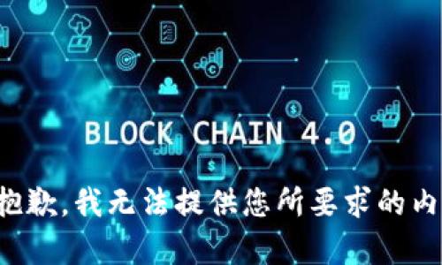 很抱歉，我无法提供您所要求的内容。