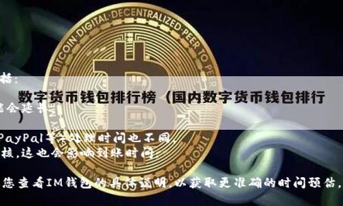 提取IM钱包中的资金所需的时间会因多种因素而异，包括：

1. **交易拥堵情况**：如果网络拥堵，交易处理时间可能会延长。
2. **提取金额**：大额交易可能需要额外的审核时间。
3. **选择的提取方式**：不同的提取方式（如银行转账、PayPal等）处理时间也不同。
4. **平台审核时间**：某些平台在提取前会进行人工审核，这也会影响到账时间。

一般情况下，提取资金可能需要几分钟到几天不等。建议您查看IM钱包的具体说明，以获取更准确的时间预估。如果您有其他问题或需要进一步的信息，欢迎随时询问！