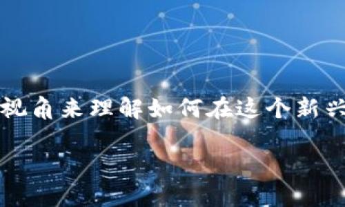 在这个快速发展的数字时代，Web3 正在引领一场互联网的革命。对于广大追逐潮流的人来说，周星驰风格的幽默和智慧将为我们提供一种独特的视角来理解如何在这个新兴的技术浪潮中游刃有余。正如周星驰的影片中总是充满机智和幽默，我们在探索 Web3 的同时，也可以用一颗轻松的心去面对其中的挑战与机遇。

周星驰风格的 Web3 探险：把握未来的数字黄金之路