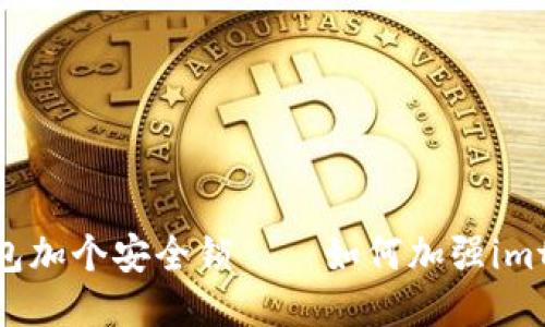 如同给你的钱包加个安全锁——如何加强imtoken钱包安全