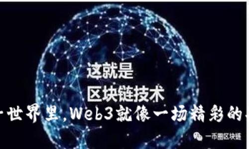 在大橙子世界里，Web3就像一场精彩的果园冒险