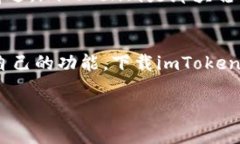   “ImToken：让你的数字资