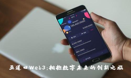 五道口Web3：拥抱数字未来的创新之旅