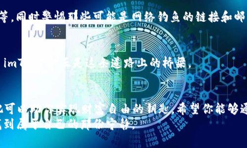 下载 imToken 电脑版的终极指南：让你的数字资产如同花开富贵般绽放

imToken, 电脑下载, 数字钱包, 虚拟货币/guanjianci

在这个数字化迅猛发展的时代，想要管理自己的虚拟资产，安全便捷的数字钱包是必不可少的。imToken 作为一款优秀的数字钱包应用，让我们在加密货币的世界中游刃有余。本文将带你详细探讨如何在电脑上下载和使用 imToken，帮助你轻松掌握这款数字资产管理工具。准备好了吗？让我们开启这段旅程吧！

第一步：了解 imToken 的魅力
想象一下，如果你有一把可以打开无数财富之门的钥匙，那它就是 imToken。作为一款支持多种主流数字货币的钱包，imToken 不仅帮助用户安全存储和管理资产，还有强大的去中心化交易所（DEX）功能，让你可以便捷地进行币币交易。
imToken 执着于安全性，采用多层加密技术，确保你的资产不会“离你而去”。所以，无论你是一个初入币圈的小白，还是一个经验丰富的老手，imToken 都能成为你在数字世界中的得力助手。

第二步：准备下载 imToken
在开始下载之前，有几个小准备工作需要完成。确保你的电脑符合以下要求：
ul
    li操作系统：Windows 10及以上版本或 macOS 10.12及以上版本/li
    li存储空间：至少需要500MB空余存储空间/li
    li网络连接：需确保稳定的互联网连接/li
/ul
这些准备工作就像烹饪前需要准备的食材，只有万事俱备，才能在后面的操作中游刃有余，谁还没点小烦恼呢？

第三步：访问 imToken 官网
在你的浏览器中输入 imToken 的官方网站地址。通常来说，去官方网站下载软件是最安全的选择，避免了各种“山寨”的风险。
打开网站后，你会看到 imToken 的多种产品和功能介绍。为了下载电脑版本，找到“下载”这个显眼的按钮，就像找到了从密林中走出的光明。

第四步：下载 imToken 电脑应用
点击“下载”按钮后，网站会提供不同平台的版本，选择适合你电脑系统的 imToken 版本，点击下载链接。耐心等待，下载进度条就像春天的花儿，一点一点绽放，最终完成。

第五步：安装 imToken
下载完成后，找到下载的安装包，双击它。要仔细阅读所有的安装步骤，不要心急，总得弄明白自己在干嘛。然后选择安装路径及其他配置。根据提示完成安装过程，记得选择将 imToken 设为桌面图标，这样你可以随时打开，就像随时能够找到自己的财富钥匙。

第六步：创建或导入钱包
安装完毕，你将在桌面看到 imToken 的图标。双击打开它，系统会引导你进行钱包的创建或导入。若你是新用户，相信按照页面提示创建一个新钱包就好。务必妥善保存好助记词和私钥，就像存放银行密码一样重要，切忌随便外泄。
如果你是已有 imToken 用户，并准备在电脑上使用，可以选择导入钱包，输入助记词或私钥，尝试找回那一份安全和私密。记住，数字货币的安全第一，朝夕之间，波动无常。

第七步：骄阳似火的数字资产管理
现如今，你已经可以在电脑上使用 imToken 了，可以开始进行数字资产的管理和交易。在这里，你可以查看资产总览、转账、收款，甚至进行币币交易。
如果你对此还有不理解的地方，不用担心，imToken 也提供了详细的用户指南和 FAQ，让你在使用过程中不再“摸黑前行”。

第八步：享受交易的乐趣
这里给你一个小建议：在进行币币交易时，了解市场行情是相当重要的。你可能会看到不同数字资产价格的波动，如何在这海浪中寻找方向就像一个出色的冲浪者。了解基本的技术分析、市场情绪和走向可以帮助你做出更明智的决策，让收益如翻糖蛋糕般甜美。

第九步：安全防护，保驾护航
在数字资产管理中，安全问题难以避免。imToken 在这方面有许多功能可助你一臂之力。记得定期更换密码、开启二次验证、进行备份等，同时警惕那些可能是网络钓鱼的链接和邮箱，保持警觉，就像一头聒噪的老虎。

第十步：加入社区，携手同行
最后，你可以加入 imToken 的用户社区，与其他用户交流经验，分享交易心得。在数字货币的世界中，共同成长是一种难得的快乐，而 imToken 正是这条道路上的桥梁。

总结
通过以上步骤，你已经成功在电脑上下载安装并掌握了 imToken 的使用方法。总的来说，imToken 不仅是一个简单的钱包，更是一把可以助你实现财富自由的钥匙。希望你能够通过这款应用在数字货币的道路上越走越远，一路高歌向前，既然选择了一条明星之路，那就勇敢实现你的梦想吧！
当然，人在旅途，偶尔的小烦恼总是难以避免。即使在加密货币的世界中，也会有不如意，但只要保持乐观，步步为营，总能在波动中寻找到属于自己的那份宁静。