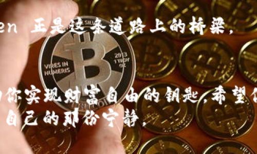 下载 imToken 电脑版的终极指南：让你的数字资产如同花开富贵般绽放

imToken, 电脑下载, 数字钱包, 虚拟货币/guanjianci

在这个数字化迅猛发展的时代，想要管理自己的虚拟资产，安全便捷的数字钱包是必不可少的。imToken 作为一款优秀的数字钱包应用，让我们在加密货币的世界中游刃有余。本文将带你详细探讨如何在电脑上下载和使用 imToken，帮助你轻松掌握这款数字资产管理工具。准备好了吗？让我们开启这段旅程吧！

第一步：了解 imToken 的魅力
想象一下，如果你有一把可以打开无数财富之门的钥匙，那它就是 imToken。作为一款支持多种主流数字货币的钱包，imToken 不仅帮助用户安全存储和管理资产，还有强大的去中心化交易所（DEX）功能，让你可以便捷地进行币币交易。
imToken 执着于安全性，采用多层加密技术，确保你的资产不会“离你而去”。所以，无论你是一个初入币圈的小白，还是一个经验丰富的老手，imToken 都能成为你在数字世界中的得力助手。

第二步：准备下载 imToken
在开始下载之前，有几个小准备工作需要完成。确保你的电脑符合以下要求：
ul
    li操作系统：Windows 10及以上版本或 macOS 10.12及以上版本/li
    li存储空间：至少需要500MB空余存储空间/li
    li网络连接：需确保稳定的互联网连接/li
/ul
这些准备工作就像烹饪前需要准备的食材，只有万事俱备，才能在后面的操作中游刃有余，谁还没点小烦恼呢？

第三步：访问 imToken 官网
在你的浏览器中输入 imToken 的官方网站地址。通常来说，去官方网站下载软件是最安全的选择，避免了各种“山寨”的风险。
打开网站后，你会看到 imToken 的多种产品和功能介绍。为了下载电脑版本，找到“下载”这个显眼的按钮，就像找到了从密林中走出的光明。

第四步：下载 imToken 电脑应用
点击“下载”按钮后，网站会提供不同平台的版本，选择适合你电脑系统的 imToken 版本，点击下载链接。耐心等待，下载进度条就像春天的花儿，一点一点绽放，最终完成。

第五步：安装 imToken
下载完成后，找到下载的安装包，双击它。要仔细阅读所有的安装步骤，不要心急，总得弄明白自己在干嘛。然后选择安装路径及其他配置。根据提示完成安装过程，记得选择将 imToken 设为桌面图标，这样你可以随时打开，就像随时能够找到自己的财富钥匙。

第六步：创建或导入钱包
安装完毕，你将在桌面看到 imToken 的图标。双击打开它，系统会引导你进行钱包的创建或导入。若你是新用户，相信按照页面提示创建一个新钱包就好。务必妥善保存好助记词和私钥，就像存放银行密码一样重要，切忌随便外泄。
如果你是已有 imToken 用户，并准备在电脑上使用，可以选择导入钱包，输入助记词或私钥，尝试找回那一份安全和私密。记住，数字货币的安全第一，朝夕之间，波动无常。

第七步：骄阳似火的数字资产管理
现如今，你已经可以在电脑上使用 imToken 了，可以开始进行数字资产的管理和交易。在这里，你可以查看资产总览、转账、收款，甚至进行币币交易。
如果你对此还有不理解的地方，不用担心，imToken 也提供了详细的用户指南和 FAQ，让你在使用过程中不再“摸黑前行”。

第八步：享受交易的乐趣
这里给你一个小建议：在进行币币交易时，了解市场行情是相当重要的。你可能会看到不同数字资产价格的波动，如何在这海浪中寻找方向就像一个出色的冲浪者。了解基本的技术分析、市场情绪和走向可以帮助你做出更明智的决策，让收益如翻糖蛋糕般甜美。

第九步：安全防护，保驾护航
在数字资产管理中，安全问题难以避免。imToken 在这方面有许多功能可助你一臂之力。记得定期更换密码、开启二次验证、进行备份等，同时警惕那些可能是网络钓鱼的链接和邮箱，保持警觉，就像一头聒噪的老虎。

第十步：加入社区，携手同行
最后，你可以加入 imToken 的用户社区，与其他用户交流经验，分享交易心得。在数字货币的世界中，共同成长是一种难得的快乐，而 imToken 正是这条道路上的桥梁。

总结
通过以上步骤，你已经成功在电脑上下载安装并掌握了 imToken 的使用方法。总的来说，imToken 不仅是一个简单的钱包，更是一把可以助你实现财富自由的钥匙。希望你能够通过这款应用在数字货币的道路上越走越远，一路高歌向前，既然选择了一条明星之路，那就勇敢实现你的梦想吧！
当然，人在旅途，偶尔的小烦恼总是难以避免。即使在加密货币的世界中，也会有不如意，但只要保持乐观，步步为营，总能在波动中寻找到属于自己的那份宁静。