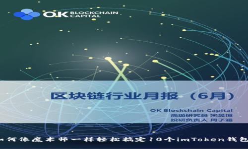 如何像魔术师一样轻松搞定10个imToken钱包？