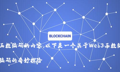 当然，我可以为你提供有关Web3函数编码的内容。以下是一个关于Web3函数编码的、相关关键词以及详细介绍。

从图书馆到数字海洋：Web3函数编码的奇妙探险