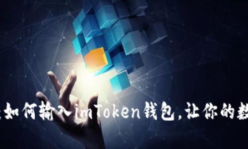 轻松掌控数字财富：如何输入imToken钱包，让你的数字资产旅程更顺畅