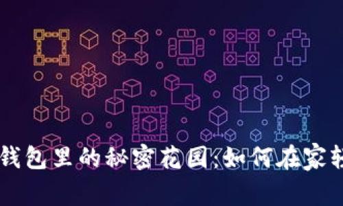 比特币钱包里的秘密花园：如何在家轻松卖币