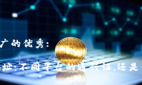 思考一个推广的优秀:

USDT钱包地址：不同平台的通行证，还是一把双刃剑？