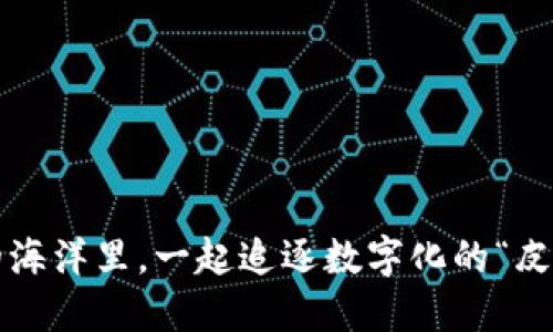 在Web3的海洋里，一起追逐数字化的“皮特·潘”梦