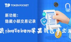 “钱包里的宝藏：imToken苹