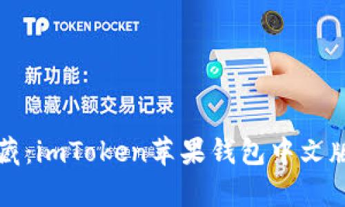 “钱包里的宝藏：imToken苹果钱包中文版的奇妙之旅”