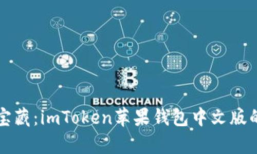 “钱包里的宝藏：imToken苹果钱包中文版的奇妙之旅”