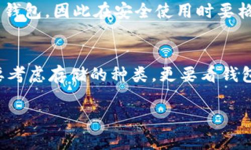 截至我最后更新的信息（2023年10月），imToken钱包本身不支持存储Zcash（ZEC）。imToken主要支持以太坊及其代币以及其他一些主流数字货币，但ZEC并不在其支持的列表内。

虽然这可能让使用ZEC的用户感到不便，但实际上还有多种其它钱包和平台可以安全存储ZEC，例如Zcash官方钱包、Exodus和Ledger等硬件钱包。这些选项能够更加专注于ZEC的特性，提供更完善的隐私保护与安全性。

### 如何存储ZEC的替代方案

如果您正在寻找存储ZEC的解决方案，以下是一些可选择的选项：

1. Zcash官方钱包
Zcash官方钱包是官方提供的最原始和最安全的存储方式。它具有强大的隐私保护功能，能够让用户放心地管理他们的ZEC资产。用户可以通过官网下载并安装，在本地进行安全存储，享受天然的安全保障。

2. Exodus钱包
Exodus是一款用户友好的桌面和移动钱包，支持多种加密货币，包括ZEC。其界面直观，功能丰富，为用户提供了一个良好的体验。不过，请注意，Exodus是一个热钱包，因此相较于冷钱包，安全性稍低。

3. Ledger硬件钱包
对那些保守的投资者来说，Ledger硬件钱包是存储ZEC的绝佳选择。由于完全离线存储，因此它极大地降低了被黑客攻击的风险。无论是在家里、办公室，还是在任何地方，Ledger都能陪伴您，实现安全管理资产。

4. Coinomi钱包
Coinomi支持多种货币，包括ZEC，并且允许用户在应用内自由交换不同的数字货币，十分方便。它同样是一款热钱包，因此在安全使用时要格外小心。总之，Coinomi快速、便捷，适合希望进行多样化交易的用户。

总结
虽然imToken钱包目前无法存储ZEC，但市场上仍然有许多钱包提供了安全、便捷的选择。在选择钱包时，不仅要考虑存储的种类，更要看钱包的安全性、易用性及所需功能。希望这些信息能帮到正在寻找安全ZEC存储解决方案的你，谁还没点小烦恼呢？

如需了解更多具体信息，建议您查看相关钱包的官方网站，获取有关支持资产及安全性的最新消息。