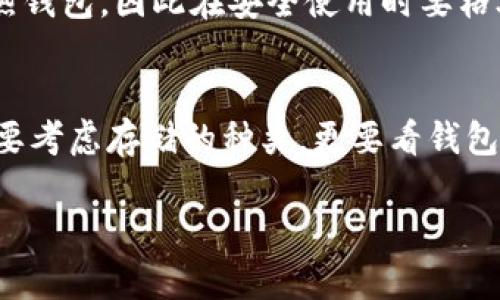 截至我最后更新的信息（2023年10月），imToken钱包本身不支持存储Zcash（ZEC）。imToken主要支持以太坊及其代币以及其他一些主流数字货币，但ZEC并不在其支持的列表内。

虽然这可能让使用ZEC的用户感到不便，但实际上还有多种其它钱包和平台可以安全存储ZEC，例如Zcash官方钱包、Exodus和Ledger等硬件钱包。这些选项能够更加专注于ZEC的特性，提供更完善的隐私保护与安全性。

### 如何存储ZEC的替代方案

如果您正在寻找存储ZEC的解决方案，以下是一些可选择的选项：

1. Zcash官方钱包
Zcash官方钱包是官方提供的最原始和最安全的存储方式。它具有强大的隐私保护功能，能够让用户放心地管理他们的ZEC资产。用户可以通过官网下载并安装，在本地进行安全存储，享受天然的安全保障。

2. Exodus钱包
Exodus是一款用户友好的桌面和移动钱包，支持多种加密货币，包括ZEC。其界面直观，功能丰富，为用户提供了一个良好的体验。不过，请注意，Exodus是一个热钱包，因此相较于冷钱包，安全性稍低。

3. Ledger硬件钱包
对那些保守的投资者来说，Ledger硬件钱包是存储ZEC的绝佳选择。由于完全离线存储，因此它极大地降低了被黑客攻击的风险。无论是在家里、办公室，还是在任何地方，Ledger都能陪伴您，实现安全管理资产。

4. Coinomi钱包
Coinomi支持多种货币，包括ZEC，并且允许用户在应用内自由交换不同的数字货币，十分方便。它同样是一款热钱包，因此在安全使用时要格外小心。总之，Coinomi快速、便捷，适合希望进行多样化交易的用户。

总结
虽然imToken钱包目前无法存储ZEC，但市场上仍然有许多钱包提供了安全、便捷的选择。在选择钱包时，不仅要考虑存储的种类，更要看钱包的安全性、易用性及所需功能。希望这些信息能帮到正在寻找安全ZEC存储解决方案的你，谁还没点小烦恼呢？

如需了解更多具体信息，建议您查看相关钱包的官方网站，获取有关支持资产及安全性的最新消息。