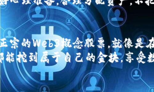 ovina  
最正宗的Web3概念股票犹如寻找到“数字金矿”的通行证  
/ovina  

  
Web3, 概念股票, 数字资产, 去中心化  
/guanjianci  

引言：从中本聪到Web3，数字世界的奇幻之旅  
在这个数字化迅速发展的时代，许多人对于“Web3”这个词感到既陌生又充满好奇。什么是Web3？它代表的不仅仅是互联网的下一个阶段，更是一场关于去中心化、用户自主权和数字资产的革命。而在这场革命的浪潮中，正宗的Web3概念股票，也如同现代金矿的开采，为投资者提供了参与和收益的机会。  

Web3是什么？打开数字世界的新大门  
在深入探索Web3概念股票之前，首先我们得弄明白Web3到底是什么。简而言之，Web3是对互联网未来的一种愿景，它的目标是创建一个去中心化的网络，赋予每个用户更大的控制权和所有权。这就像在一家超市中，您不仅可以选择商品，还能够决定超市的经营策略——这才是Web3的魅力所在！  
传统的Web2.0时代，用户数据被公司所垄断，您的信息往往被用于广告和商业目的。但在Web3中，您将拥有自己的数据，您可以选择如何使用和分享这些信息。融合了区块链技术的Web3还将带来更高的安全性和透明度，让我们每个人都可以像矿工一样，去挖掘属于自己的数字资产。  

Web3概念股票：如何投资数字未来？  
那么，既然Web3这么热门，如何找到最正宗的Web3概念股票呢？想象一下，您正在一次金矿探险之旅中，您需要选择合适的工具和方向，而不是盲目挖掘！  
首先，您可以关注一些正在致力于开发Web3技术公司。这包括区块链平台、去中心化金融（DeFi）项目和非同质化代币（NFT）的发行方。这些公司将成为Web3的基石，就像是您这个金矿探险的向导，引领您走向正确的方向。  
那么，哪些公司可以算是正宗的Web3概念股票呢？以下是一些可以重点关注的方向：  

1. 区块链平台：技术的基石  
首先，我们不能忽视那些基础设施平台公司。比如以太坊（Ethereum），作为区块链的代表性项目，其强大的智能合约功能使得开发去中心化应用（DApp）成为可能。就像是数字世界的铁路公司，支撑着所有其他企业的运输和发展。  
另一个值得关注的公司是Polkadot。作为跨链平台的先锋，Polkadot使得不同的区块链可以相互连接，像桥梁一样把各个应用相互串联起来。这样的技术将进一步推动Web3的应用落地，成为未来的基石。  

2. 去中心化金融（DeFi）：打破传统金融壁垒  
接下来，DeFi领域的明星企业也值得投资者关注。例如，Uniswap，作为一个去中心化交易所（DEX），让用户可以在没有中介的情况下进行交易。那么，想象一下，如果您能自己在金融市场中任意买卖，而不再需要依赖银行的许可和手续费，就如同直接用铲子在金矿中挖掘一样！  
还有Compound和Aave这些项目，它们的运营模式是借贷，而不是传统银行。用户将资金放入池中，获得利息回报，这允许每个用户都成为潜在的“银行家”。正所谓“无为而治”，在Web3中，您可以轻松地获得收益，真是一种愉悦的体验！  

3. 非同质化代币（NFT）：数字资产的收藏之旅  
此外，我们也不能忽视NFT领域。像OpenSea这样的市场，让用户可以自由买卖自己的数字艺术作品、游戏道具等。谁能想到将艺术品以数字形式保存，并且还能得到回报？这就好比您家中突然出现了一幅会增值的画作，而它的价值由市场决定！  
NFT不仅适用于艺术作品，还涵盖了游戏、音乐等多个领域，数字资产的可能性几乎是无穷的。未来，您的收藏品不仅存在于现实世界，甚至能带来额外的收益，真是令人期待的“财富路线图”！  

4. Web3基础设施的创新：潜力无限的未来  
当然，除了这些领先项目，Web3的基础设施公司也是投资者的另一个关注重点。例如，如IPFS（InterPlanetary File System）这样的去中心化存储协议，正如同在这个数字金矿中为数据提供坚实的支持。想象一下，所有的文件都像金块般安全存储，用户完全掌控数据，隐私问题迎刃而解！  
无论是数据存储、身份验证还是网络安全，这些基础设施公司的创新都将为Web3的广泛应用铺平道路，让我们在探索未来的同时，享受这场投资的旅程。  

如何选择最正宗的Web3概念股票？投资者的智慧考量  
选择投资Web3概念股票就如同在金矿中找到最值得挖的矿脉。首先，您需要全面分析市场趋势，紧跟技术的最新进展。投资前的充分调研是确保您找到“数字金矿”的重要一环。  
其次，要关注公司的财务健康和技术能力。优秀的团队、清晰的商业模型和创新的技术，是判断一家公司未来潜力的关键。别忘了，选择一家公司，就像选择一个旅伴，您希望与一个可靠的队伍共同探索前方未知的旅途！  

投资Web3概念股票的风险与挑战  
当然，投资并非一路坦途，尤其是在波动剧烈的区块链领域。Web3概念股票在快速发展中也伴随着不确定性与风险。比如，政策的变化、市场的动荡和技术的迭代，都会对投资产生冲击。  
有时候，可能会遇到一些“投资小烦恼”，比如原本看好的项目突然遇挫，再次提醒我们风险管理的重要性。作为聪明的投资者，我们应该做好心理准备，合理分配资产，不把所有“鸡蛋”放在一个篮子里！  

结语：探索Web3的未来价值与意义  
总之，Web3的到来，不仅仅是一个技术的突破，更是对传统思维的颠覆。在这块数字金矿中，挖掘潜力股票的旅途充满着机遇与挑战。选择正宗的Web3概念股票，就像是在探险旅程中的明智指南。  
未来，Web3将重塑我们的工作、生活和社交方式，让我们更好地掌握自己的数字资产与个人数据。在这条未知的道路上，愿每一位投资者都能挖到属于自己的金块，享受数字资产带来的乐趣与收益！  
记住，投资就像探险，有风险，也有回报；在你的探索旅程中，愿你找到那最正宗的Web3价值！  