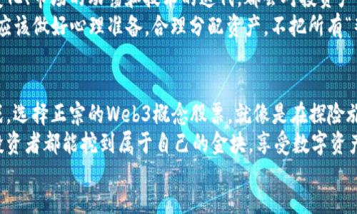 ovina  
最正宗的Web3概念股票犹如寻找到“数字金矿”的通行证  
/ovina  

  
Web3, 概念股票, 数字资产, 去中心化  
/guanjianci  

引言：从中本聪到Web3，数字世界的奇幻之旅  
在这个数字化迅速发展的时代，许多人对于“Web3”这个词感到既陌生又充满好奇。什么是Web3？它代表的不仅仅是互联网的下一个阶段，更是一场关于去中心化、用户自主权和数字资产的革命。而在这场革命的浪潮中，正宗的Web3概念股票，也如同现代金矿的开采，为投资者提供了参与和收益的机会。  

Web3是什么？打开数字世界的新大门  
在深入探索Web3概念股票之前，首先我们得弄明白Web3到底是什么。简而言之，Web3是对互联网未来的一种愿景，它的目标是创建一个去中心化的网络，赋予每个用户更大的控制权和所有权。这就像在一家超市中，您不仅可以选择商品，还能够决定超市的经营策略——这才是Web3的魅力所在！  
传统的Web2.0时代，用户数据被公司所垄断，您的信息往往被用于广告和商业目的。但在Web3中，您将拥有自己的数据，您可以选择如何使用和分享这些信息。融合了区块链技术的Web3还将带来更高的安全性和透明度，让我们每个人都可以像矿工一样，去挖掘属于自己的数字资产。  

Web3概念股票：如何投资数字未来？  
那么，既然Web3这么热门，如何找到最正宗的Web3概念股票呢？想象一下，您正在一次金矿探险之旅中，您需要选择合适的工具和方向，而不是盲目挖掘！  
首先，您可以关注一些正在致力于开发Web3技术公司。这包括区块链平台、去中心化金融（DeFi）项目和非同质化代币（NFT）的发行方。这些公司将成为Web3的基石，就像是您这个金矿探险的向导，引领您走向正确的方向。  
那么，哪些公司可以算是正宗的Web3概念股票呢？以下是一些可以重点关注的方向：  

1. 区块链平台：技术的基石  
首先，我们不能忽视那些基础设施平台公司。比如以太坊（Ethereum），作为区块链的代表性项目，其强大的智能合约功能使得开发去中心化应用（DApp）成为可能。就像是数字世界的铁路公司，支撑着所有其他企业的运输和发展。  
另一个值得关注的公司是Polkadot。作为跨链平台的先锋，Polkadot使得不同的区块链可以相互连接，像桥梁一样把各个应用相互串联起来。这样的技术将进一步推动Web3的应用落地，成为未来的基石。  

2. 去中心化金融（DeFi）：打破传统金融壁垒  
接下来，DeFi领域的明星企业也值得投资者关注。例如，Uniswap，作为一个去中心化交易所（DEX），让用户可以在没有中介的情况下进行交易。那么，想象一下，如果您能自己在金融市场中任意买卖，而不再需要依赖银行的许可和手续费，就如同直接用铲子在金矿中挖掘一样！  
还有Compound和Aave这些项目，它们的运营模式是借贷，而不是传统银行。用户将资金放入池中，获得利息回报，这允许每个用户都成为潜在的“银行家”。正所谓“无为而治”，在Web3中，您可以轻松地获得收益，真是一种愉悦的体验！  

3. 非同质化代币（NFT）：数字资产的收藏之旅  
此外，我们也不能忽视NFT领域。像OpenSea这样的市场，让用户可以自由买卖自己的数字艺术作品、游戏道具等。谁能想到将艺术品以数字形式保存，并且还能得到回报？这就好比您家中突然出现了一幅会增值的画作，而它的价值由市场决定！  
NFT不仅适用于艺术作品，还涵盖了游戏、音乐等多个领域，数字资产的可能性几乎是无穷的。未来，您的收藏品不仅存在于现实世界，甚至能带来额外的收益，真是令人期待的“财富路线图”！  

4. Web3基础设施的创新：潜力无限的未来  
当然，除了这些领先项目，Web3的基础设施公司也是投资者的另一个关注重点。例如，如IPFS（InterPlanetary File System）这样的去中心化存储协议，正如同在这个数字金矿中为数据提供坚实的支持。想象一下，所有的文件都像金块般安全存储，用户完全掌控数据，隐私问题迎刃而解！  
无论是数据存储、身份验证还是网络安全，这些基础设施公司的创新都将为Web3的广泛应用铺平道路，让我们在探索未来的同时，享受这场投资的旅程。  

如何选择最正宗的Web3概念股票？投资者的智慧考量  
选择投资Web3概念股票就如同在金矿中找到最值得挖的矿脉。首先，您需要全面分析市场趋势，紧跟技术的最新进展。投资前的充分调研是确保您找到“数字金矿”的重要一环。  
其次，要关注公司的财务健康和技术能力。优秀的团队、清晰的商业模型和创新的技术，是判断一家公司未来潜力的关键。别忘了，选择一家公司，就像选择一个旅伴，您希望与一个可靠的队伍共同探索前方未知的旅途！  

投资Web3概念股票的风险与挑战  
当然，投资并非一路坦途，尤其是在波动剧烈的区块链领域。Web3概念股票在快速发展中也伴随着不确定性与风险。比如，政策的变化、市场的动荡和技术的迭代，都会对投资产生冲击。  
有时候，可能会遇到一些“投资小烦恼”，比如原本看好的项目突然遇挫，再次提醒我们风险管理的重要性。作为聪明的投资者，我们应该做好心理准备，合理分配资产，不把所有“鸡蛋”放在一个篮子里！  

结语：探索Web3的未来价值与意义  
总之，Web3的到来，不仅仅是一个技术的突破，更是对传统思维的颠覆。在这块数字金矿中，挖掘潜力股票的旅途充满着机遇与挑战。选择正宗的Web3概念股票，就像是在探险旅程中的明智指南。  
未来，Web3将重塑我们的工作、生活和社交方式，让我们更好地掌握自己的数字资产与个人数据。在这条未知的道路上，愿每一位投资者都能挖到属于自己的金块，享受数字资产带来的乐趣与收益！  
记住，投资就像探险，有风险，也有回报；在你的探索旅程中，愿你找到那最正宗的Web3价值！  