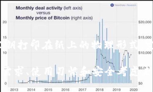 在提到比特币时，常用的钱包有多种选择，包括但不限于以下几种：

1. **软件钱包**：这些是可以在电脑或手机上安装的应用程序。常见的有：
   - Exodus
   - Electrum
   - Blockchain Wallet

2. **硬件钱包**：这些是物理设备，通常被认为更安全，因为它们可以离线存储私钥。常见的硬件钱包包括：
   - Ledger Nano S和Ledger Nano X
   - Trezor One和Trezor Model T

3. **在线钱包**：这些是存储在网络上的钱包，通常由第三方服务提供。使用便捷但安全性较低。例子包括：
   - Coinbase
   - Binance

4. **纸钱包**：一种将比特币私钥和公钥打印在纸上的物理形式，完全离线，不受网络攻击影响。

选择比特币钱包时，用户应根据个人的需求、使用习惯和安全考虑来决定。