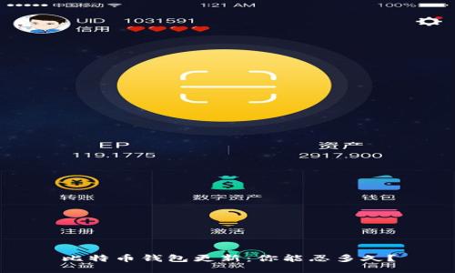 比特币钱包更新：你能忍多久？