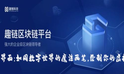 Web3界面：如同数字世界的魔法画笔，绘制你的虚拟生活