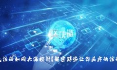 “IM钱包注册如同大海捞针