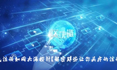 “IM钱包注册如同大海捞针？解密那些让你头疼的注册陷阱！”