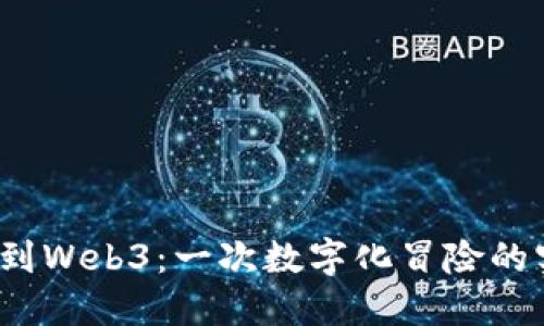 从Web2到Web3：一次数字化冒险的实习之旅